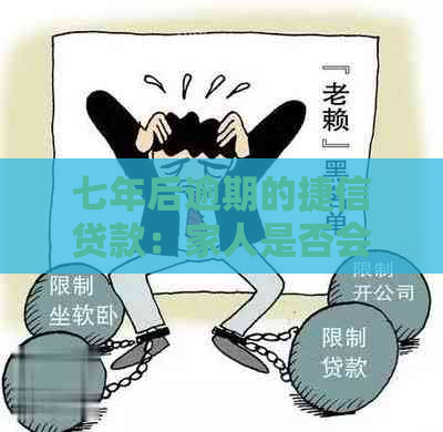 七年后逾期的捷信贷款：家人是否会受到波及？