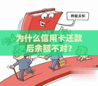 为什么信用卡还款后余额不对？