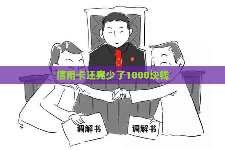 信用卡还完少了1000块钱