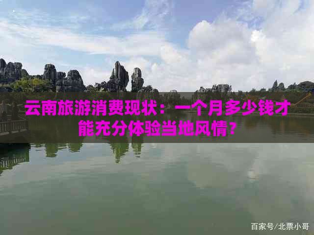 云南旅游消费现状：一个月多少钱才能充分体验当地风情？