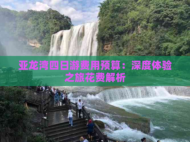 亚龙湾四日游费用预算：深度体验之旅花费解析