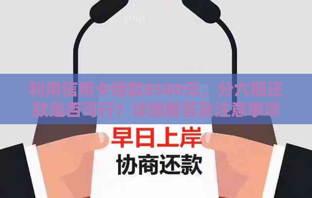 利用信用卡借款8500元，分六期还款是否可行？详细解答及注意事项