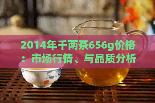 2014年千两茶656g价格：市场行情、与品质分析