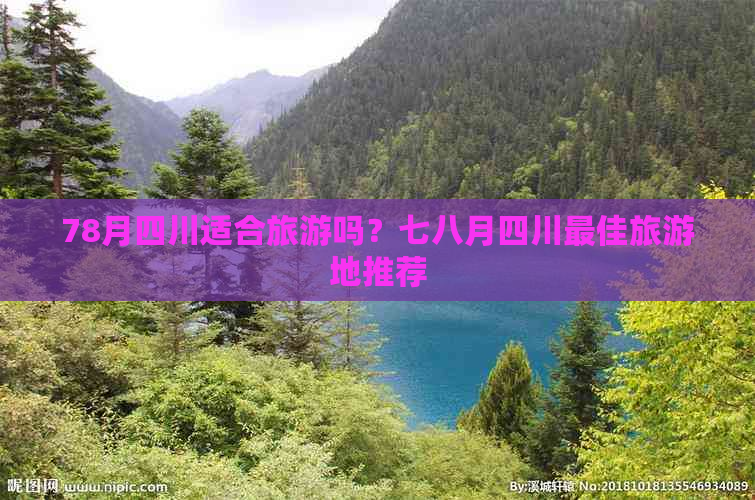 78月四川适合旅游吗？七八月四川更佳旅游地推荐