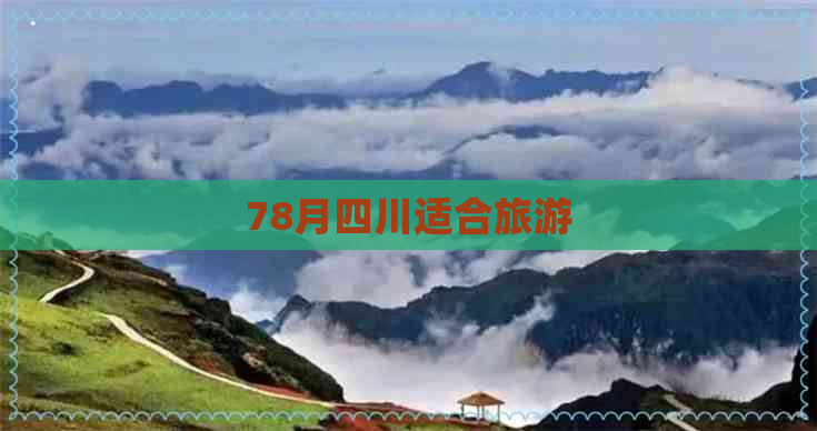 78月四川适合旅游