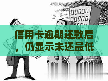 信用卡逾期还款后，仍显示未还更低金额的解决方法及原因解析