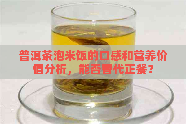 普洱茶泡米饭的口感和营养价值分析，能否替代正餐？