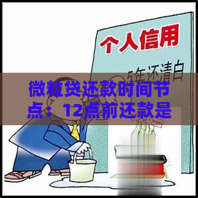 微粒贷还款时间节点：12点前还款是否视为逾期？