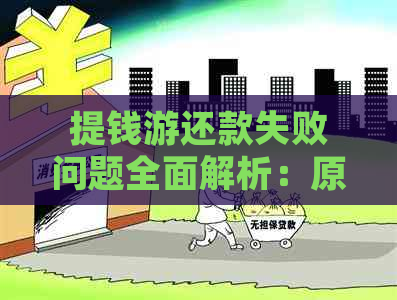 提钱游还款失败问题全面解析：原因、解决办法及常见疑问解答