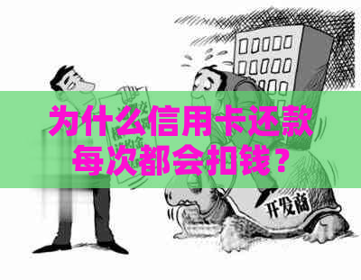 为什么信用卡还款每次都会扣钱？