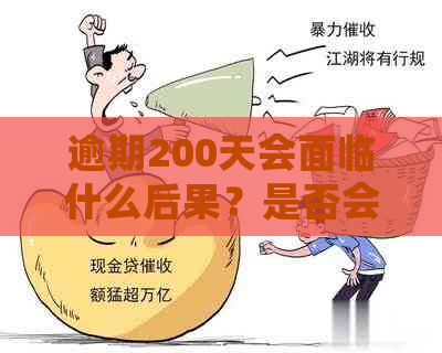 逾期200天会面临什么后果？是否会被拘留？如何解决逾期问题？