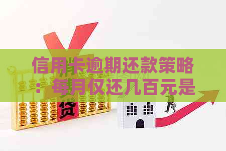 信用卡逾期还款策略：每月仅还几百元是否可行？