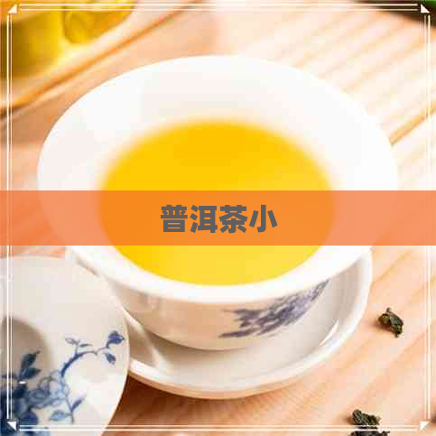 普洱茶小