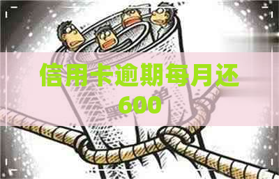 信用卡逾期每月还600