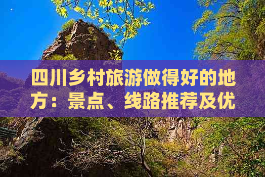 四川乡村旅游做得好的地方：景点、线路推荐及优秀实践案例