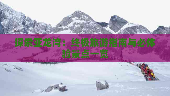 探索亚龙湾：终极旅游指南与必体验景点一览