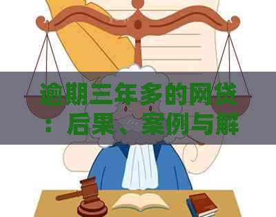 逾期三年多的网贷：后果、案例与解决办法