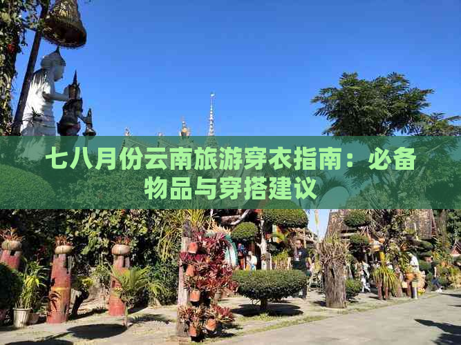 七八月份云南旅游穿衣指南：必备物品与穿搭建议