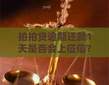 逾期还款1天是否会上？如何避免不良信用记录？