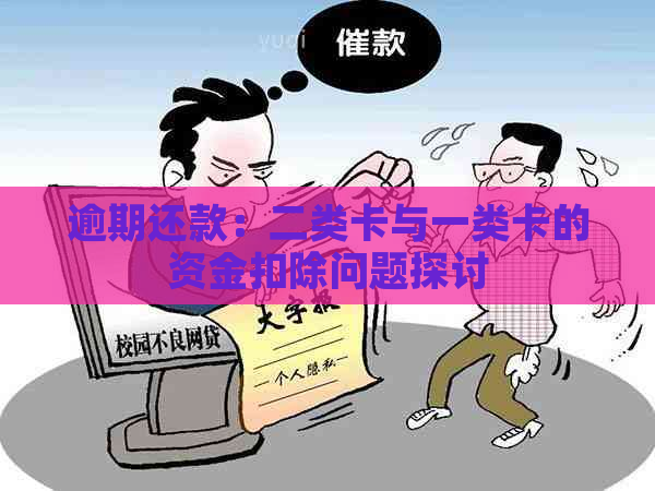 逾期还款：二类卡与一类卡的资金扣除问题探讨