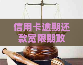 信用卡逾期还款宽限期政策调整：影响与应对策略