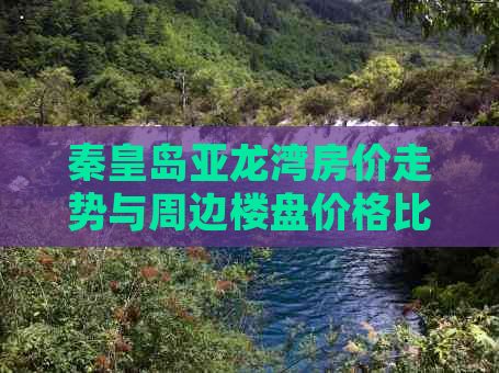 秦皇岛亚龙湾房价走势与周边楼盘价格比较分析