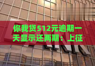 你我贷512元逾期一天显示还两期：上、语音提示及一天还款的影响