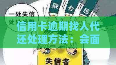 信用卡逾期找人代还处理方法：会面临法律风险，建议及时还款。