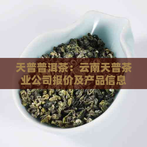 天普普洱茶：云南天普茶业公司报价及产品信息