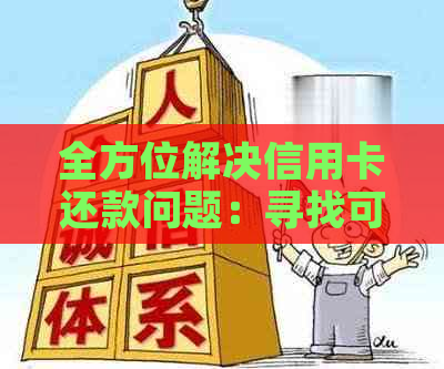 全方位解决信用卡还款问题：寻找可靠代还服务，了解操作流程和注意事项