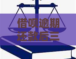 借呗逾期还款后三天，是否可以再次借款并避免额外罚息？