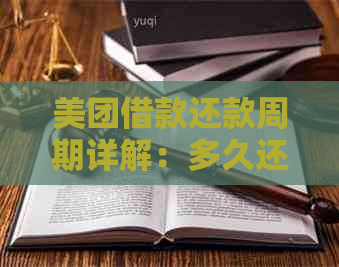 美团借款还款周期详解：多久还款？提前还款是否影响信用？