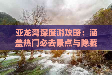 亚龙湾深度游攻略：涵盖热门必去景点与隐藏宝藏，一站式解锁完美假期