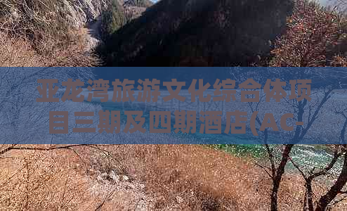 亚龙湾旅游文化综合体项目三期及四期酒店(AC-04地块)出售房屋简称汇总