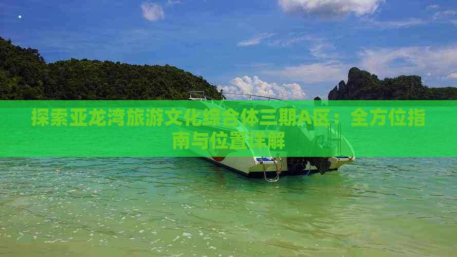 探索亚龙湾旅游文化综合体三期A区：全方位指南与位置详解