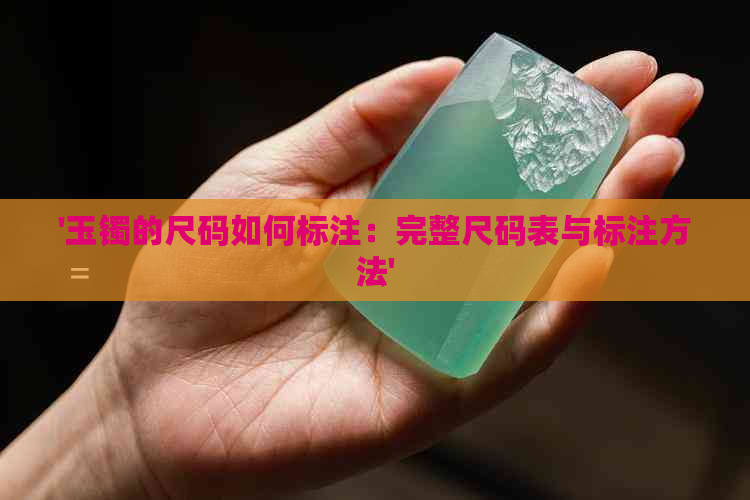 '玉镯的尺码如何标注：完整尺码表与标注方法'