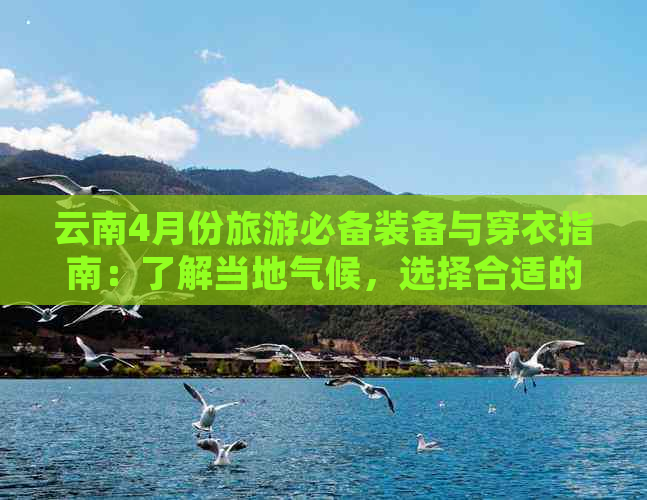 云南4月份旅游必备装备与穿衣指南：了解当地气候，选择合适的衣物及鞋子