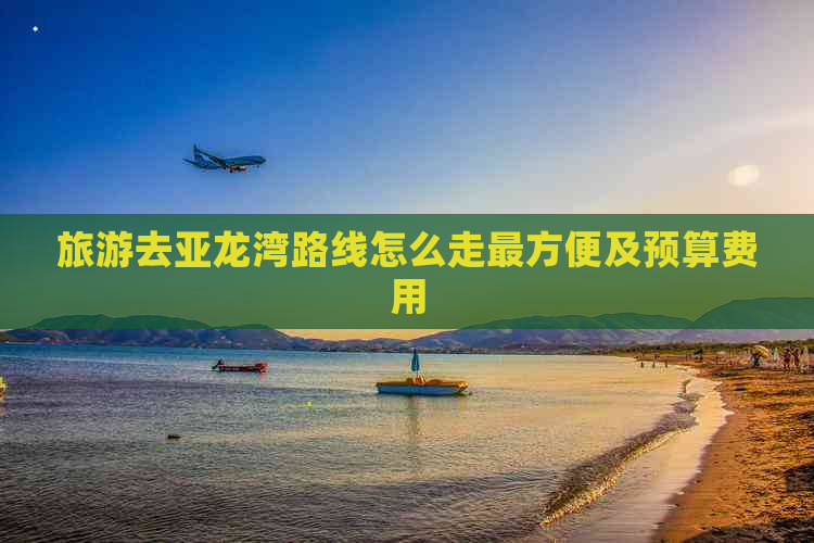 旅游去亚龙湾路线怎么走最方便及预算费用