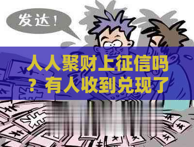 人人聚财上吗？有人收到兑现了吗？人人聚财公司正规可靠吗？