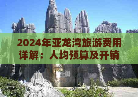 2024年亚龙湾旅游费用详解：人均预算及开销指南