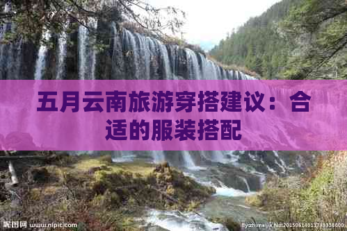 五月云南旅游穿搭建议：合适的服装搭配