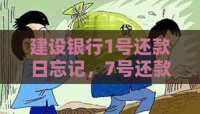 建设银行1号还款日忘记，7号还款会逾期吗？最可以几号还？