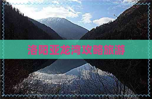 洛阳亚龙湾攻略旅游