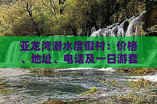 亚龙湾潜水度假村：价格、地址、电话及一日游套餐评价与价格一览