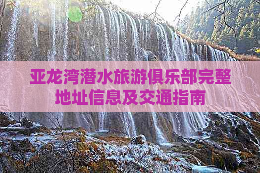 亚龙湾潜水旅游俱乐部完整地址信息及交通指南