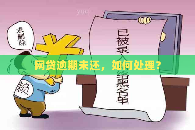 网贷逾期未还，如何处理？