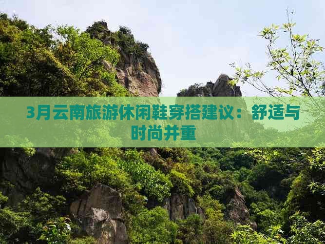 3月云南旅游休闲鞋穿搭建议：舒适与时尚并重