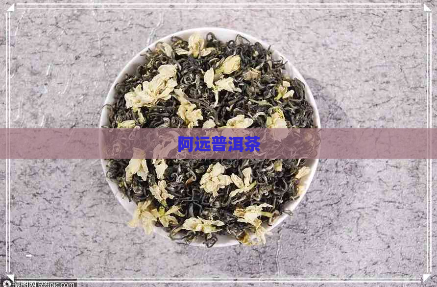 阿远普洱茶