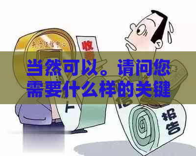 当然可以。请问您需要什么样的关键词呢？