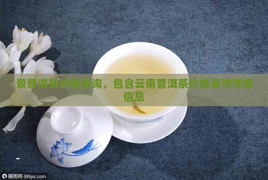 景普洱茶价格查询，包含云南普洱茶价格表与详细信息